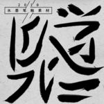 水墨笔触