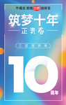 大气10周年庆海报