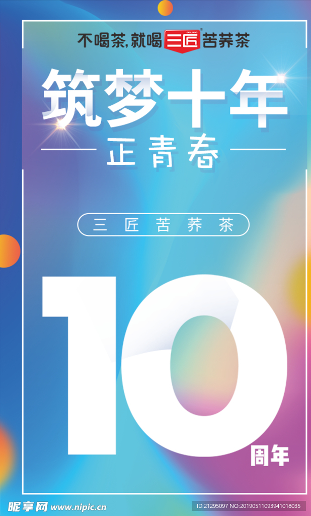 大气10周年庆海报