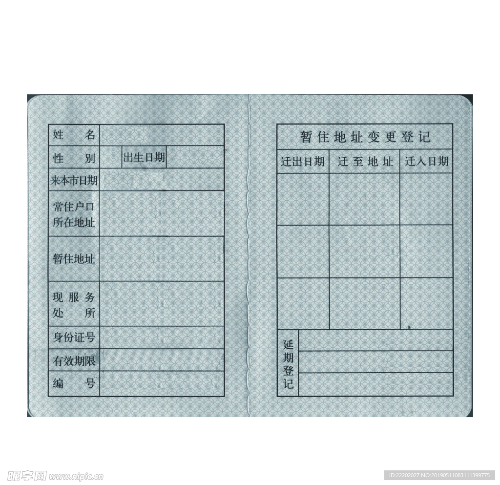 暂住证 居民本
