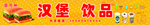 汉堡饮品