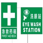 急救药箱和洗眼站标识