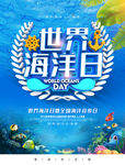世界海洋日海报