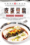 皮蛋豆腐海报