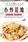 小炒花蛤海报