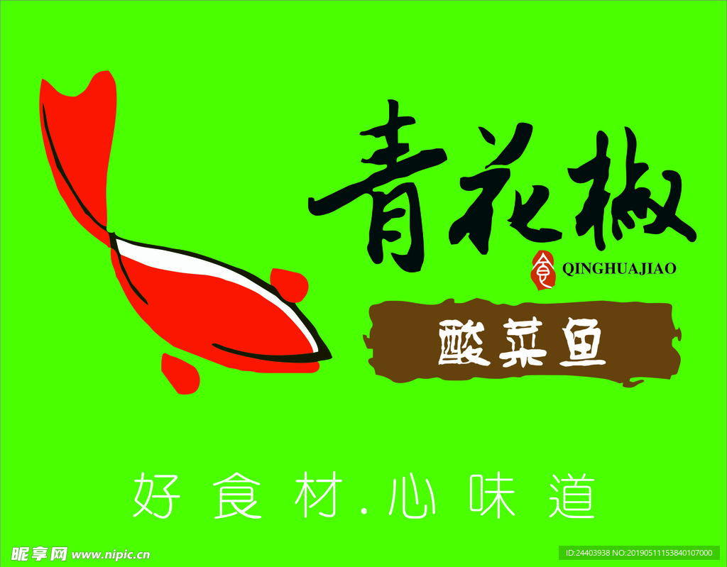 青花椒酸菜鱼LOGO