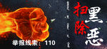 扫黑除恶