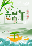 端午节