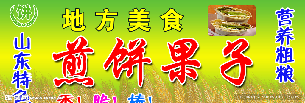煎饼果子
