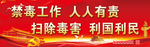 禁毒