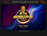 中国好声音