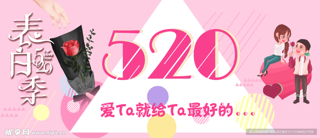 520表白季