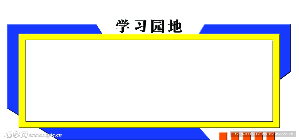 异形展板 校园文化墙