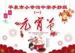 元宵节手抄报素材