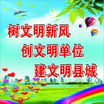 创建文明单位