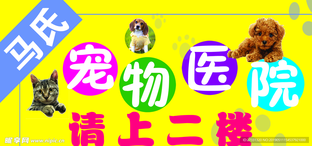 宠物医院指示牌