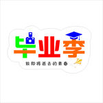 毕业季