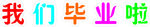 我们毕业啦