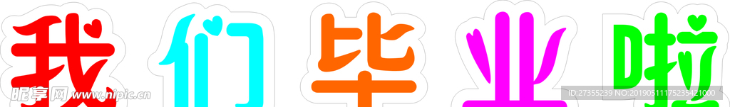 我们毕业啦
