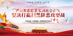 扫黑除恶海报