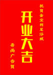 开业大吉祝贺贴条（未转曲）