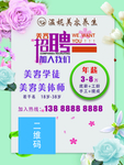 美容招聘海报