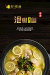 泡椒柠檬鱼