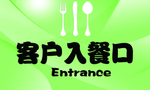 入餐口