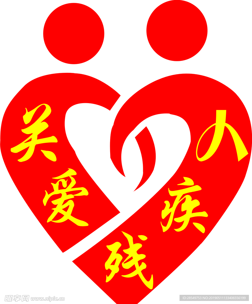 关爱残疾人