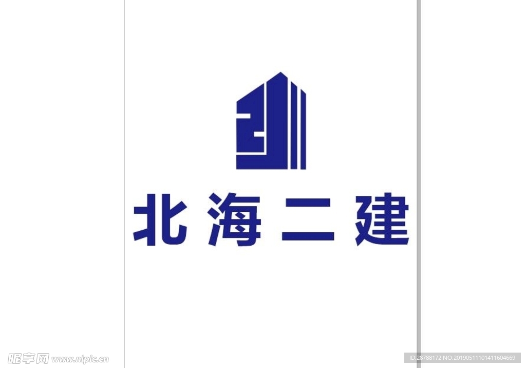 北海市第二建筑集团