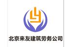 来友建筑劳务公司logo