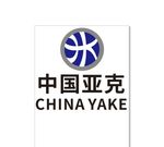 中国亚克