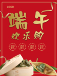 端午节粽子欢乐购优惠海报