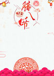 腊八节 底纹