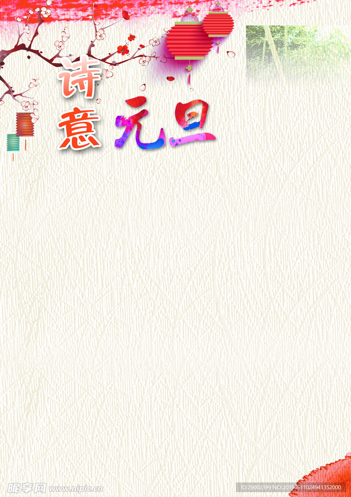 诗意元旦报纸版面底纹