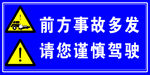 前方事故多发路段 请你谨慎驾驶