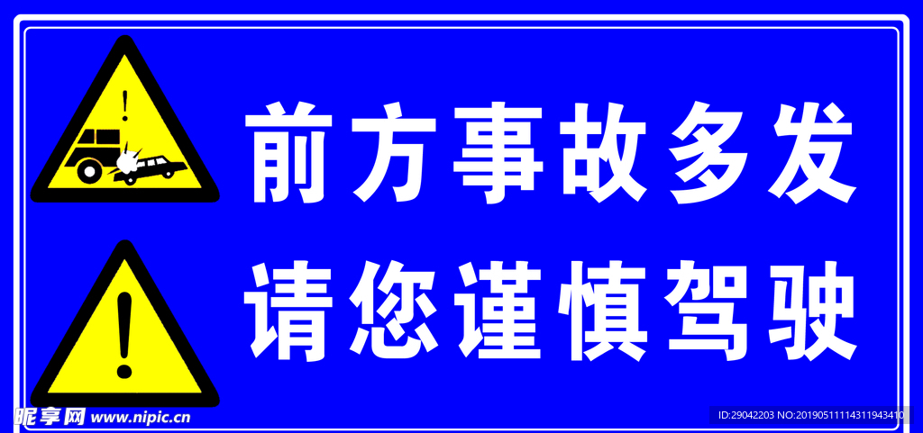 前方事故多发路段 请你谨慎驾驶