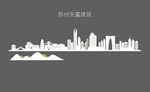 苏州矢量建筑剪影