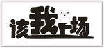 该我上场