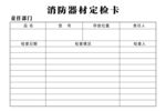 消防器材定检卡