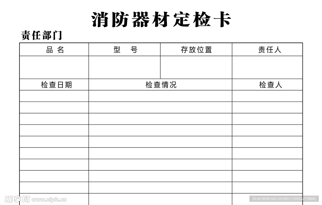 消防器材定检卡