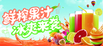 鲜榨果汁 鲜榨果汁海报 鲜榨果