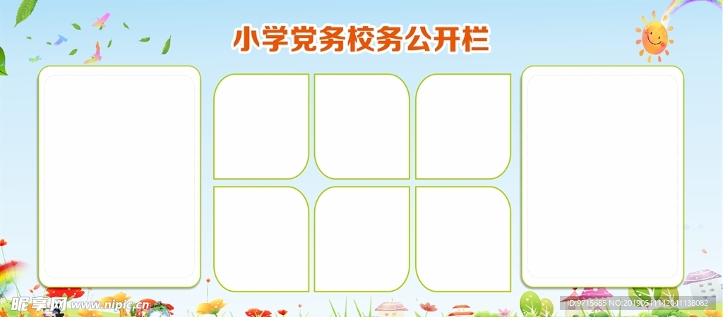 小学党务校务公开栏