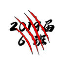 爪子