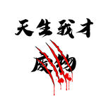 天生我才