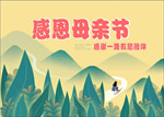 母亲节