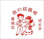 卡通结婚人物