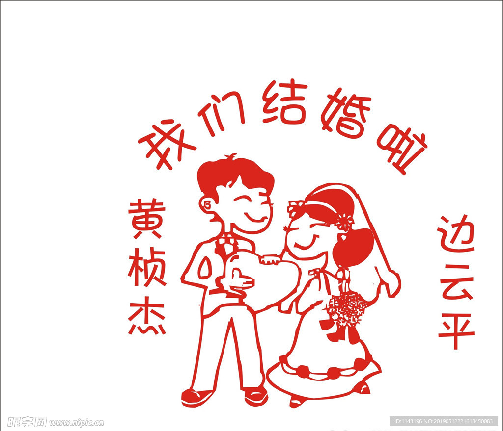 卡通结婚人物
