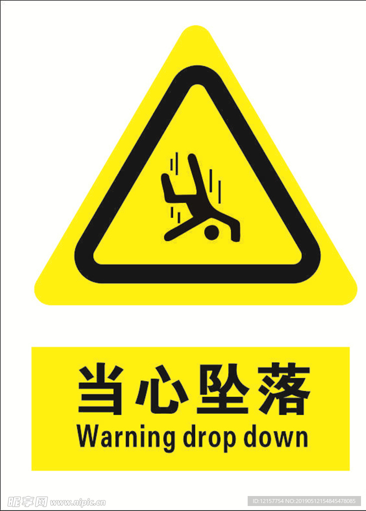 当心坠落