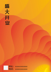暖色  盛大开业